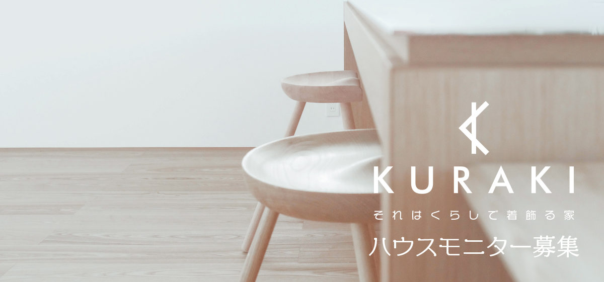 KURAKI 　モデルハウスモニター募集